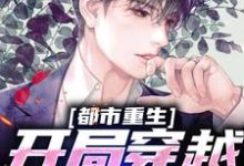 主角叫苍年小说都市重生:开局穿越成虎崽章节免费阅读-侠客文学