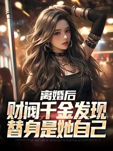 离婚后，财阀千金发现替身是她自己小说的无弹窗阅读体验，寻找免费阅读网站