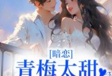 徐宥京林希洋为主角的小说暗恋:青梅太甜,竹马他超爱在线阅读-侠客文学