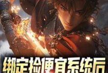 《绑定捡便宜系统后,我疯狂捡漏》小说章节在线试读,《绑定捡便宜系统后,我疯狂捡漏》最新章节目录-侠客文学