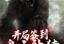 开局签到盘古神猿小说，开局签到盘古神猿免费阅读-侠客文学