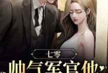 七零:帅气军官他夜夜缠媳妇展新月盛图南,七零:帅气军官他夜夜缠媳妇小说免费阅读-侠客文学