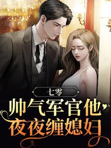 七零：帅气军官他夜夜缠媳妇展新月盛图南，七零：帅气军官他夜夜缠媳妇小说免费阅读