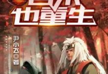 火影：自来也重生小说无弹窗阅读的网站推荐-侠客文学