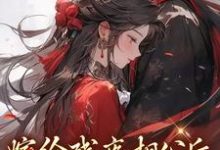 嫁给残疾相公后,他站起来了小说,嫁给残疾相公后,他站起来了萧衔李妙妙-侠客文学