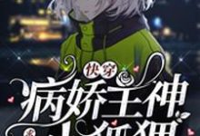 快穿:病娇主神求求放过小狐狸小说全文哪里可以免费看?-侠客文学