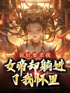 说好要杀我，女帝却躺进了我怀里小说的所有章节都能在哪里免费读到？