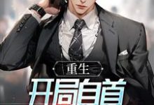 想读江淮的故事，哪里可以免费找到重生：开局自首，反向自证清白？-侠客文学