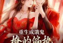 主角叫祁昀之魏听妤小说重生成饿鬼，撩的偏执皇帝脸红心跳章节免费阅读-侠客文学