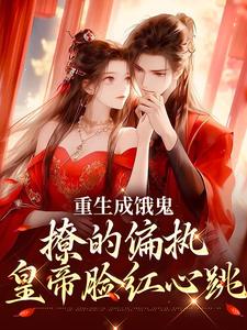 主角叫祁昀之魏听妤小说重生成饿鬼，撩的偏执皇帝脸红心跳章节免费阅读