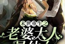 末世重生之老婆大人是仙女莫云渊天若柳玉小说在线章节免费阅读-侠客文学