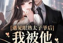 《遇见眼熟太子爷后，我被他吃干抹净》小说大结局免费试读 林江篱霍廷禛小说-侠客文学