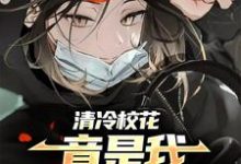 小说《清冷校花,竟是我娃娃亲对象!》章节免费阅读-侠客文学