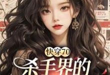 主人公苏简简江墨小说快穿70：杀手界的双生花重生了在线章节阅读-侠客文学