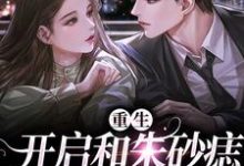 张时野夏宛央为主角的小说好看吗?免费读重生:开启和朱砂痣的幸福生活-侠客文学