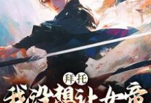 拜托,我没想让女帝陛下怀孕啊宋平安柳寒烟小说在线章节免费阅读-侠客文学