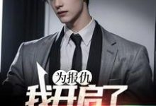 为报仇，我开启了药夫子之路这本小说怎么样？免费在线阅读试试-侠客文学