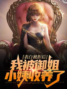 表白被拒后，我被御姐小姨收养了小说完结版章节免费阅读