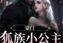 豪门:狐族小公主是个旺夫命章节免费在线阅读,傅怀瑾苏瑜兮完结版-侠客文学