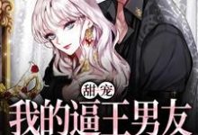 安柠盛曜为主角的小说好看吗？免费读甜宠：我的逼王男友是个冷漠小狗-侠客文学