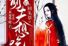 被休后，前夫想吃回头草小说，被休后，前夫想吃回头草纳兰雨晴赫连羽-侠客文学
