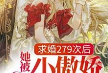 完结版《求婚279次后，她被小傲娇吃定了》在线免费阅读-侠客文学