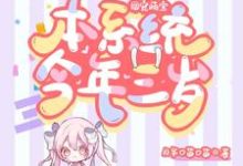 团宠萌宝：本系统今年三岁司舞舞祝深小说大结局免费试读-侠客文学