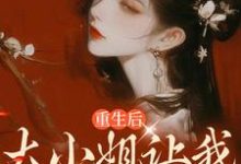 重生后,大小姐让我化形报恩小说有没有完整的免费版本在线阅读?-侠客文学