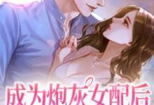 完结版《成为炮灰女配后她被娇养了》免费阅读-侠客文学
