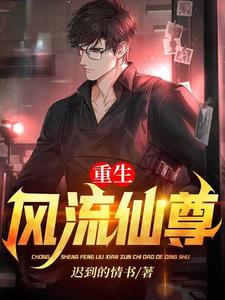 哪里能找到重生风流仙尊小说的最新更新和免费章节？