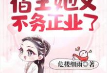 快穿之宿主她又不务正业了小说最新章节在哪里可以读到？-侠客文学