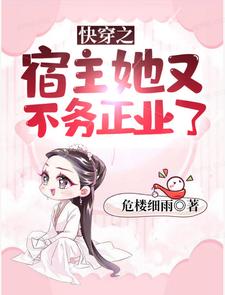 快穿之宿主她又不务正业了小说最新章节在哪里可以读到？