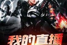 小说《我的直播通万界》章节免费阅读-侠客文学