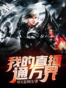 小说《我的直播通万界》章节免费阅读