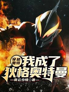 穿越奥特：我成了狄格奥特曼章节免费在线阅读，墨羽龚铭完结版