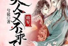 主角桑恬陆林安小说完结版在线阅读，将军，夫人又不乖了免费看-侠客文学