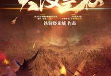 三国之大汉皇权小说的所有章节都能在哪里免费读到？-侠客文学