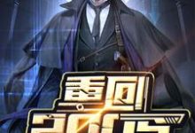 重回2005当首富这本小说完结了吗？免费查看最新章节-侠客文学