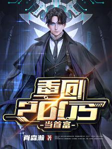 重回2005当首富这本小说完结了吗？免费查看最新章节