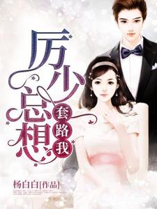 主角叫沐依依厉睿丞厉诗妍小说厉少总想套路我章节免费阅读