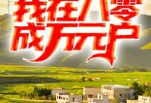 小说《重生后离婚，我在八零成万元户》在线章节阅读-侠客文学