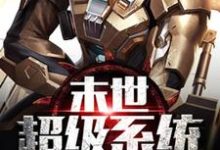 《末世超级系统修改器一键无敌》小说主角 林飞李依霜章节章节免费在线阅读-侠客文学