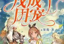 游戏世界里我成了团宠黎简简青炎唐灵安安在线章节免费阅读-侠客文学