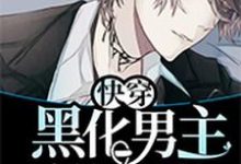 快穿：黑化男主撩上瘾小说的免费阅读版本在哪里可以找到？-侠客文学
