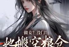 做妾?没门!她搬空粮仓发家致富宋允棠,做妾?没门!她搬空粮仓发家致富最新章节-侠客文学