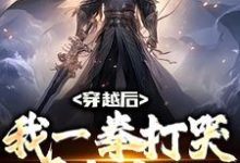 穿越后，我一拳打哭千年鬼王小说的免费阅读版本在哪里可以找到？-侠客文学