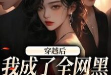 许卿如小说在线章节免费阅读（穿越后，我成了全网黑的假千金无弹窗无删减）-侠客文学