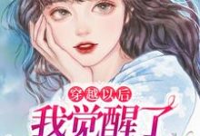 完结版《穿越以后,我觉醒了凡尔赛系统》章节阅读-侠客文学