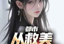 在线搜索马武文娟的完整小说，免费阅读都市：从救美入狱开始-侠客文学