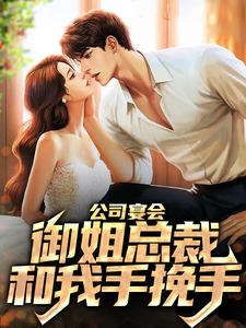 公司宴会，御姐总裁和我手挽手江源唐曦颜小说在线章节目录阅读最新章节
